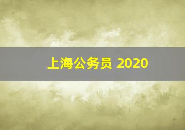 上海公务员 2020